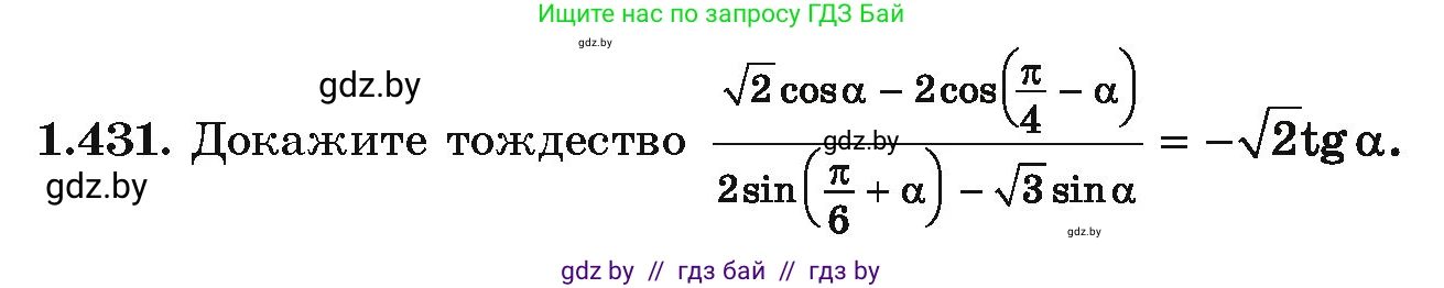 Алгебра, 10 класс Учебник, авторы: Арефьева Ирина Глебовна, Пирютко Ольга Николаевна, издательство Народная асвета, Минск, 2019, голубого цвета, страница 138, номер 1.431, Условие