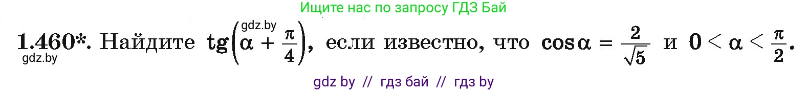Алгебра, 10 класс Учебник, авторы: Арефьева Ирина Глебовна, Пирютко Ольга Николаевна, издательство Народная асвета, Минск, 2019, голубого цвета, страница 141, номер 1.460, Условие