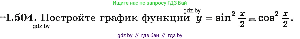 Алгебра, 10 класс Учебник, авторы: Арефьева Ирина Глебовна, Пирютко Ольга Николаевна, издательство Народная асвета, Минск, 2019, голубого цвета, страница 151, номер 1.504, Условие
