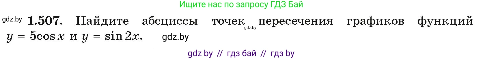Алгебра, 10 класс Учебник, авторы: Арефьева Ирина Глебовна, Пирютко Ольга Николаевна, издательство Народная асвета, Минск, 2019, голубого цвета, страница 151, номер 1.507, Условие