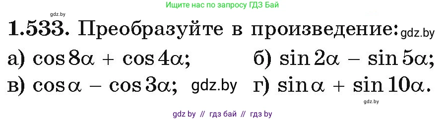Алгебра, 10 класс Учебник, авторы: Арефьева Ирина Глебовна, Пирютко Ольга Николаевна, издательство Народная асвета, Минск, 2019, голубого цвета, страница 157, номер 1.533, Условие