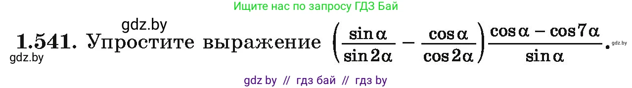 Алгебра, 10 класс Учебник, авторы: Арефьева Ирина Глебовна, Пирютко Ольга Николаевна, издательство Народная асвета, Минск, 2019, голубого цвета, страница 157, номер 1.541, Условие