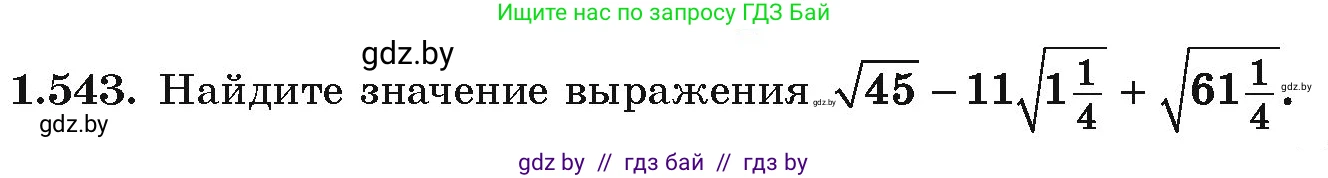 Алгебра, 10 класс Учебник, авторы: Арефьева Ирина Глебовна, Пирютко Ольга Николаевна, издательство Народная асвета, Минск, 2019, голубого цвета, страница 158, номер 1.543, Условие