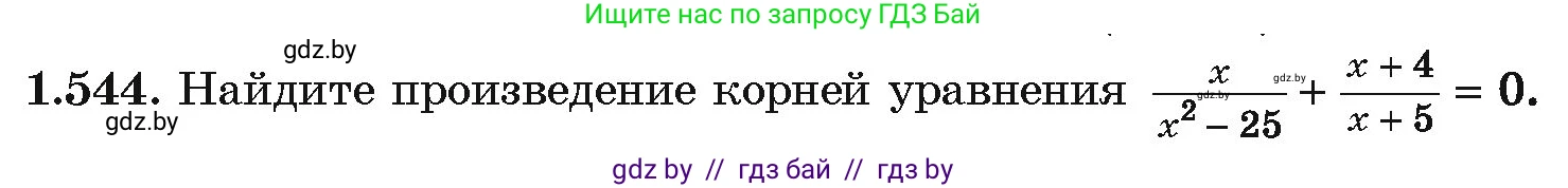 Алгебра, 10 класс Учебник, авторы: Арефьева Ирина Глебовна, Пирютко Ольга Николаевна, издательство Народная асвета, Минск, 2019, голубого цвета, страница 158, номер 1.544, Условие