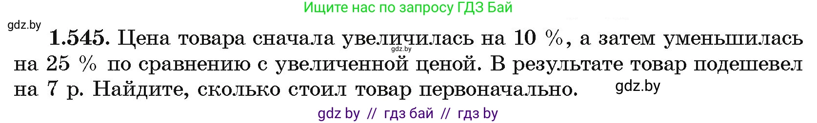 Алгебра, 10 класс Учебник, авторы: Арефьева Ирина Глебовна, Пирютко Ольга Николаевна, издательство Народная асвета, Минск, 2019, голубого цвета, страница 158, номер 1.545, Условие