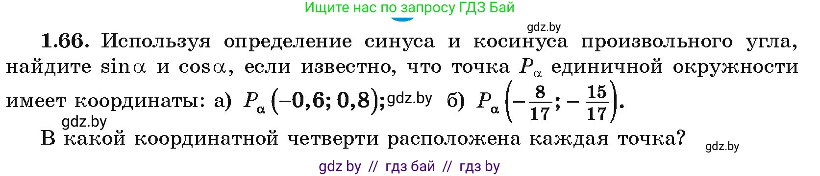 Алгебра, 10 класс Учебник, авторы: Арефьева Ирина Глебовна, Пирютко Ольга Николаевна, издательство Народная асвета, Минск, 2019, голубого цвета, страница 30, номер 1.66, Условие