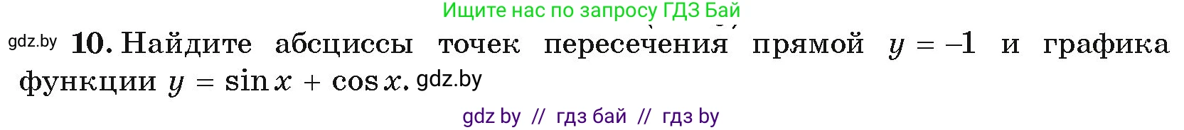 Алгебра, 10 класс Учебник, авторы: Арефьева Ирина Глебовна, Пирютко Ольга Николаевна, издательство Народная асвета, Минск, 2019, голубого цвета, страница 159, номер 10, Условие