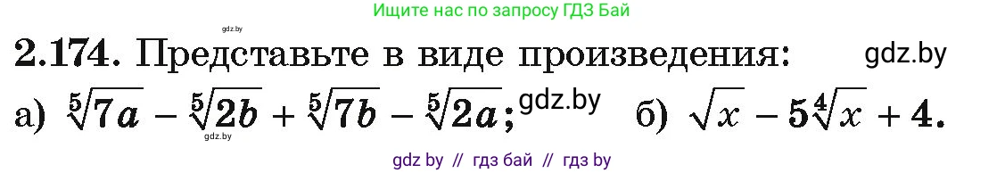 Алгебра, 10 класс Учебник, авторы: Арефьева Ирина Глебовна, Пирютко Ольга Николаевна, издательство Народная асвета, Минск, 2019, голубого цвета, страница 191, номер 2.174, Условие