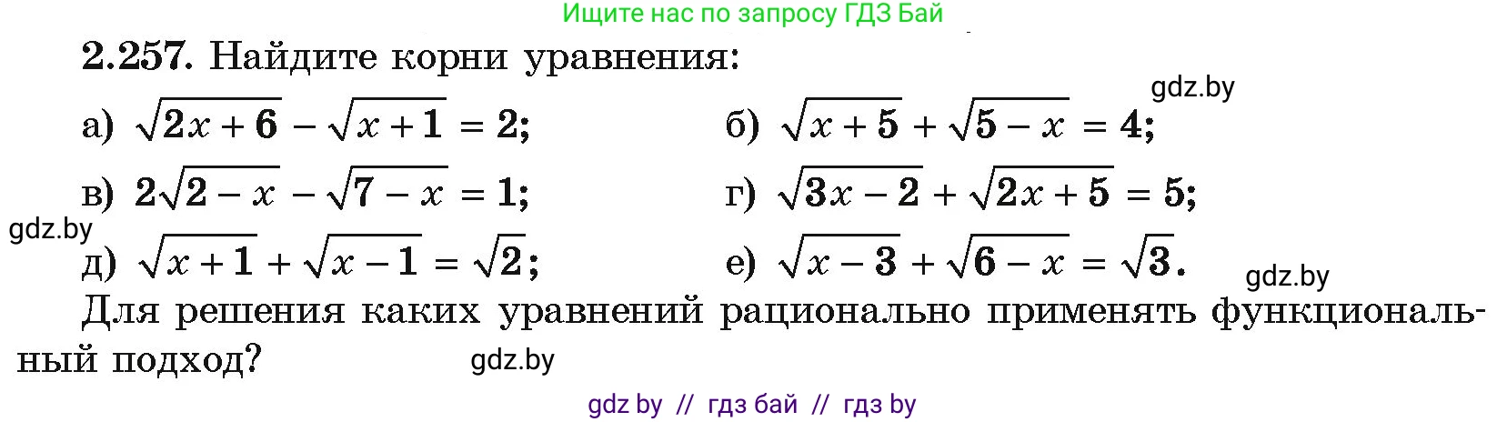 Алгебра, 10 класс Учебник, авторы: Арефьева Ирина Глебовна, Пирютко Ольга Николаевна, издательство Народная асвета, Минск, 2019, голубого цвета, страница 213, номер 2.257, Условие