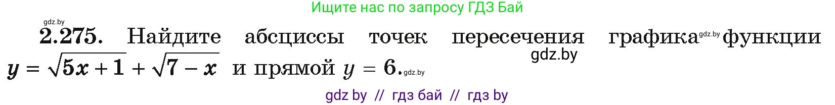 Алгебра, 10 класс Учебник, авторы: Арефьева Ирина Глебовна, Пирютко Ольга Николаевна, издательство Народная асвета, Минск, 2019, голубого цвета, страница 215, номер 2.275, Условие