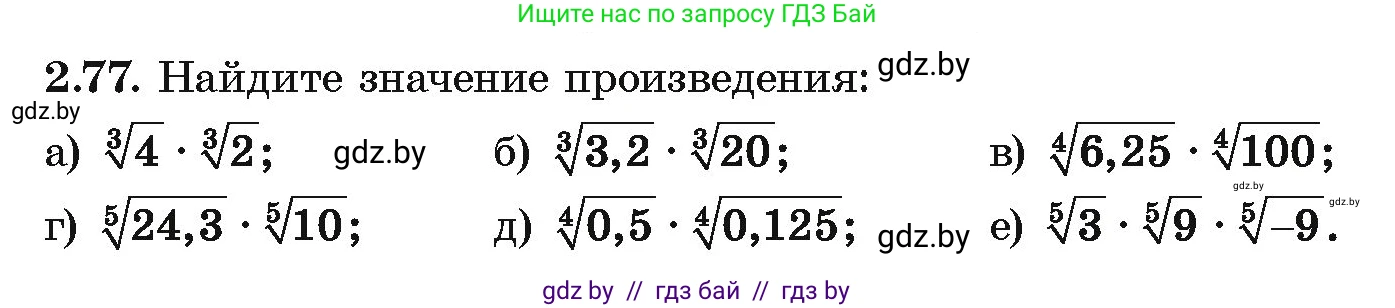 Алгебра, 10 класс Учебник, авторы: Арефьева Ирина Глебовна, Пирютко Ольга Николаевна, издательство Народная асвета, Минск, 2019, голубого цвета, страница 178, номер 2.77, Условие