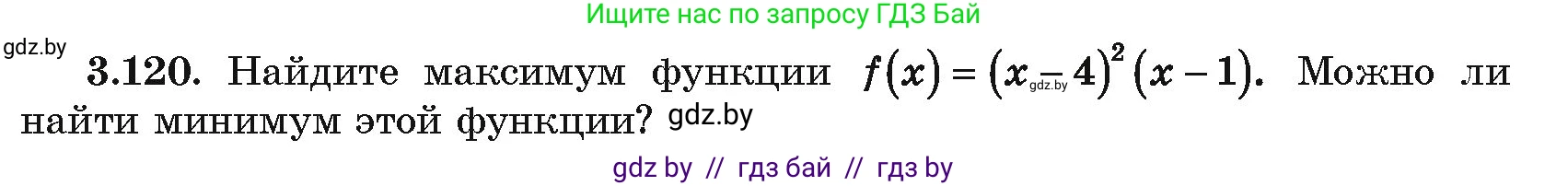 Алгебра, 10 класс Учебник, авторы: Арефьева Ирина Глебовна, Пирютко Ольга Николаевна, издательство Народная асвета, Минск, 2019, голубого цвета, страница 256, номер 3.120, Условие
