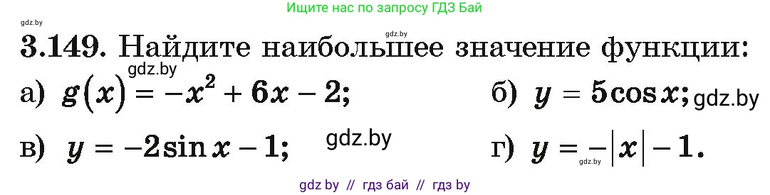 Алгебра, 10 класс Учебник, авторы: Арефьева Ирина Глебовна, Пирютко Ольга Николаевна, издательство Народная асвета, Минск, 2019, голубого цвета, страница 265, номер 3.149, Условие