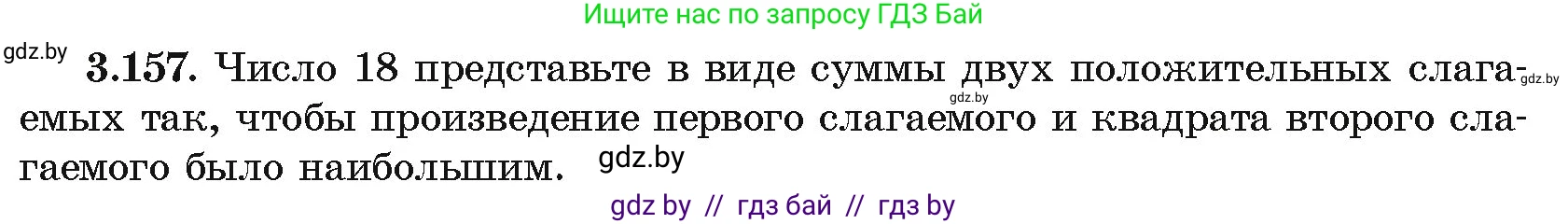 Алгебра, 10 класс Учебник, авторы: Арефьева Ирина Глебовна, Пирютко Ольга Николаевна, издательство Народная асвета, Минск, 2019, голубого цвета, страница 272, номер 3.157, Условие