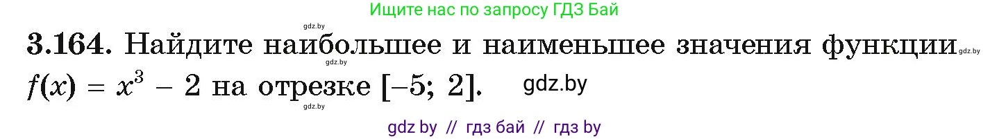 Алгебра, 10 класс Учебник, авторы: Арефьева Ирина Глебовна, Пирютко Ольга Николаевна, издательство Народная асвета, Минск, 2019, голубого цвета, страница 273, номер 3.164, Условие