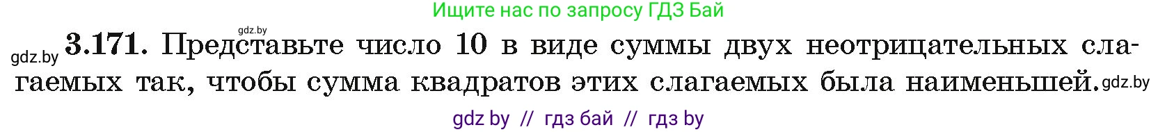 Алгебра, 10 класс Учебник, авторы: Арефьева Ирина Глебовна, Пирютко Ольга Николаевна, издательство Народная асвета, Минск, 2019, голубого цвета, страница 273, номер 3.171, Условие