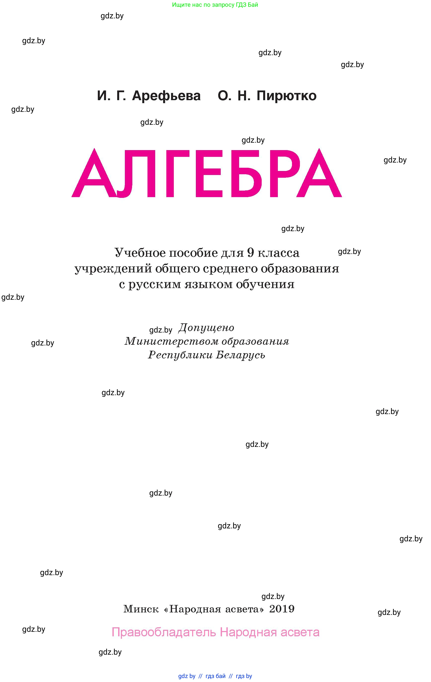 Алгебра, 10 класс Учебник, авторы: Арефьева Ирина Глебовна, Пирютко Ольга Николаевна, издательство Народная асвета, Минск, 2019, голубого цвета, страница 1