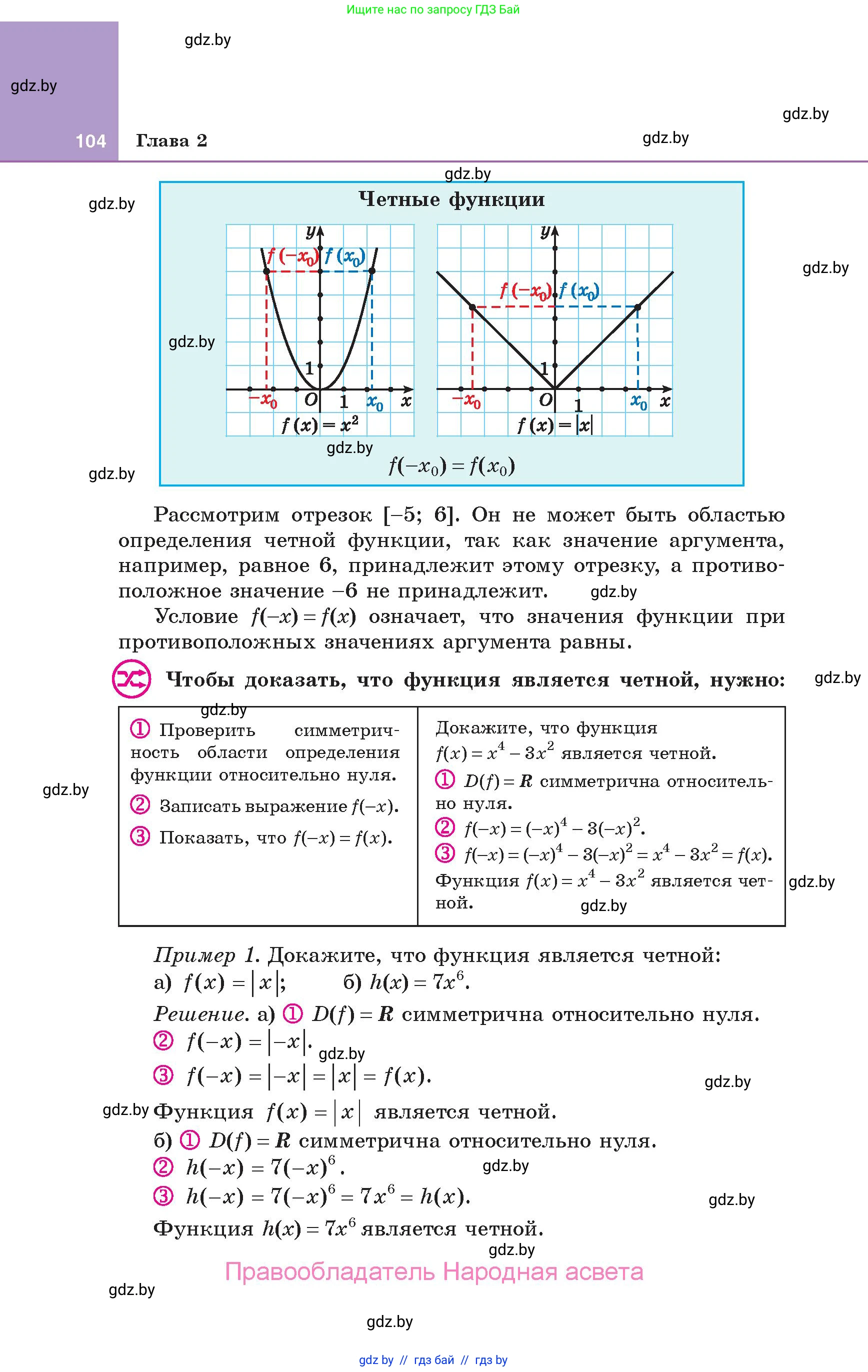 Алгебра, 10 класс Учебник, авторы: Арефьева Ирина Глебовна, Пирютко Ольга Николаевна, издательство Народная асвета, Минск, 2019, голубого цвета, страница 104