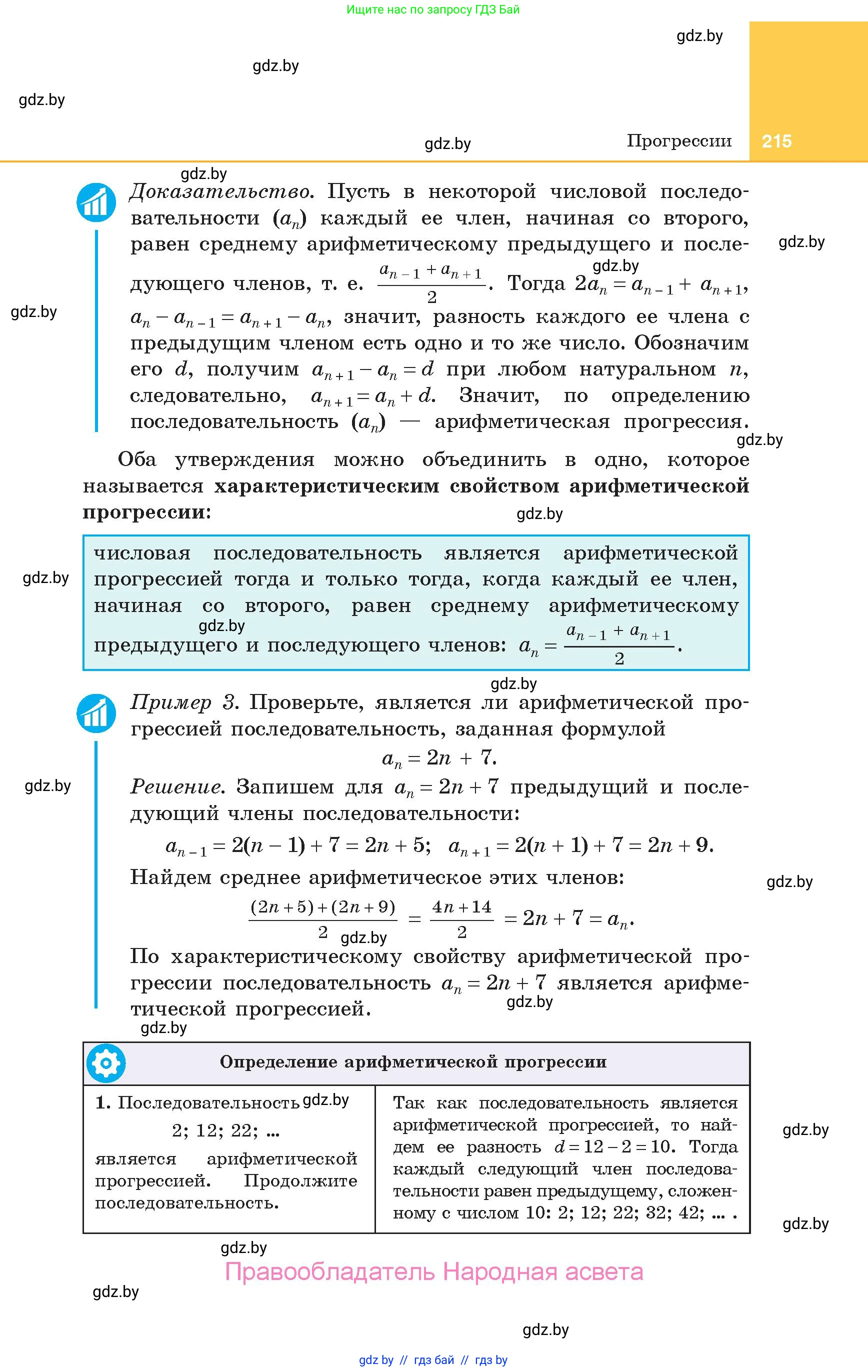 Алгебра, 10 класс Учебник, авторы: Арефьева Ирина Глебовна, Пирютко Ольга Николаевна, издательство Народная асвета, Минск, 2019, голубого цвета, страница 215