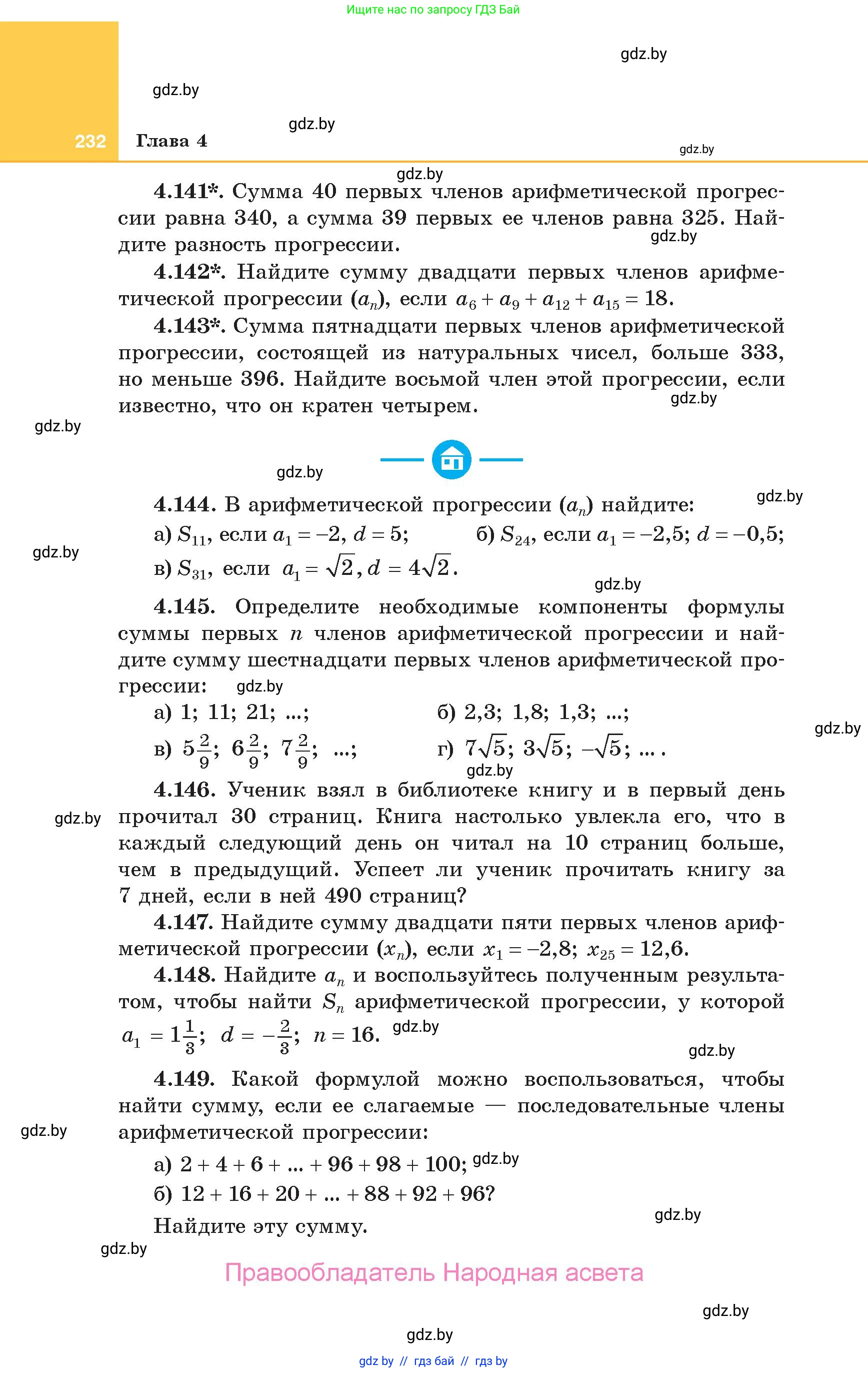 Алгебра, 10 класс Учебник, авторы: Арефьева Ирина Глебовна, Пирютко Ольга Николаевна, издательство Народная асвета, Минск, 2019, голубого цвета, страница 232