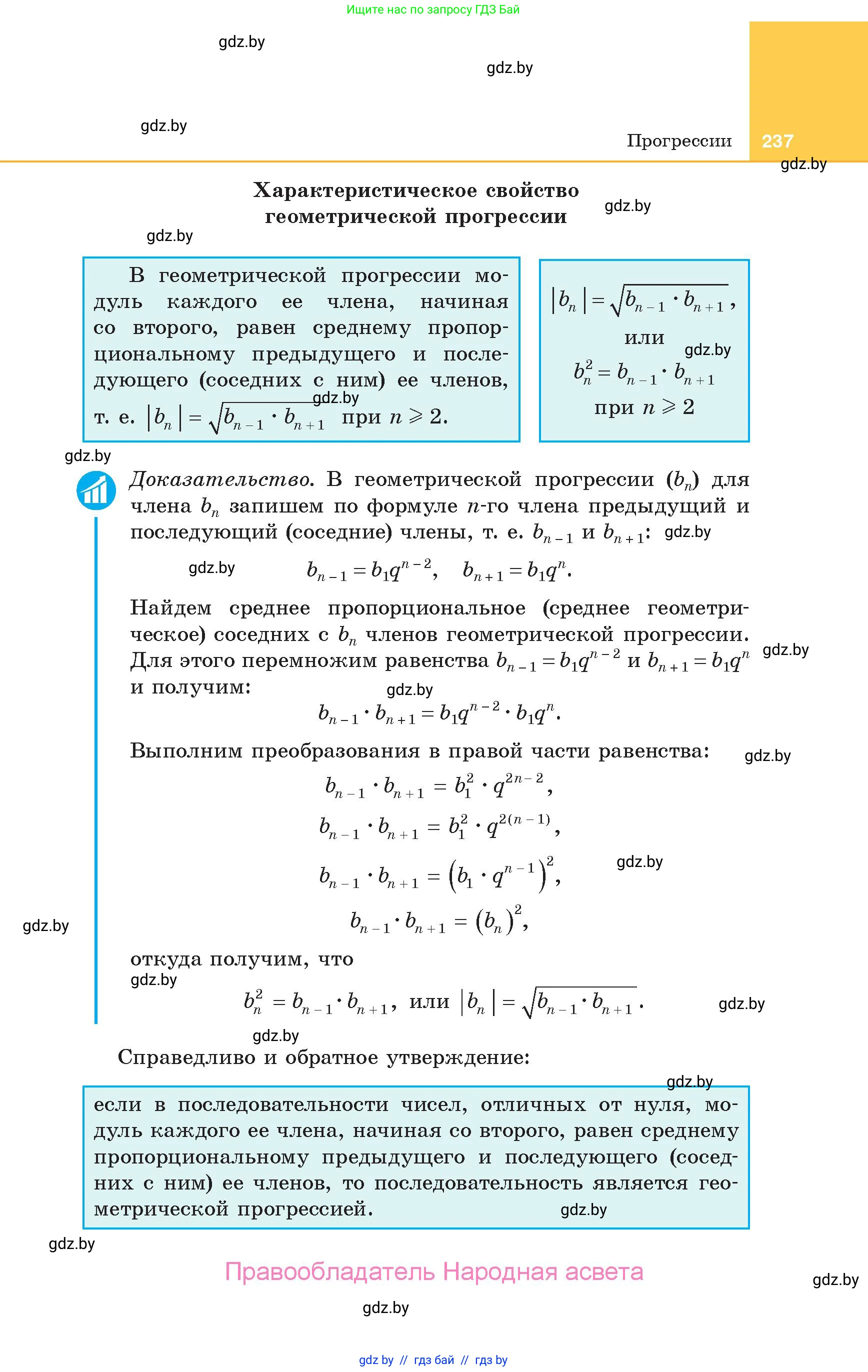 Алгебра, 10 класс Учебник, авторы: Арефьева Ирина Глебовна, Пирютко Ольга Николаевна, издательство Народная асвета, Минск, 2019, голубого цвета, страница 237