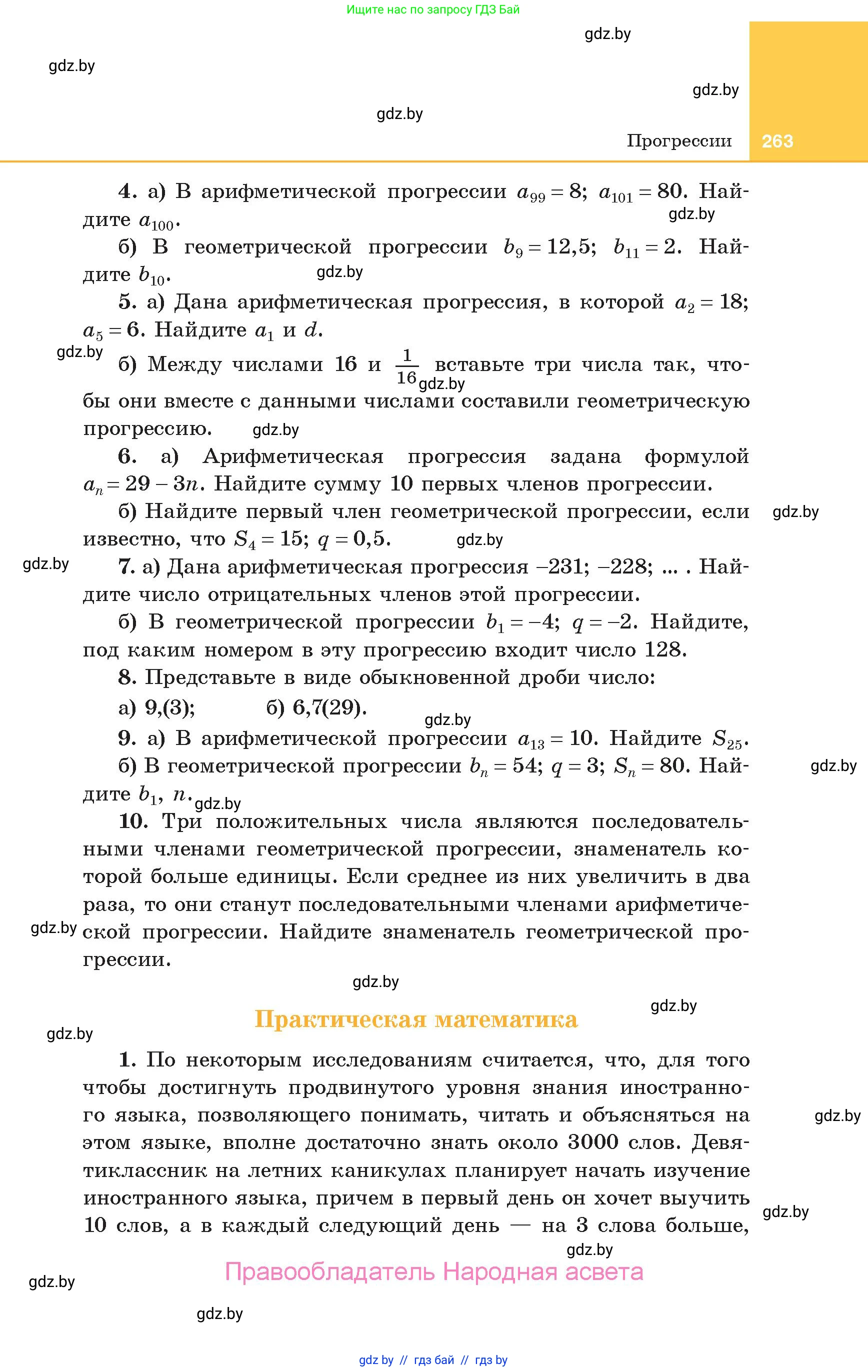 Алгебра, 10 класс Учебник, авторы: Арефьева Ирина Глебовна, Пирютко Ольга Николаевна, издательство Народная асвета, Минск, 2019, голубого цвета, страница 263