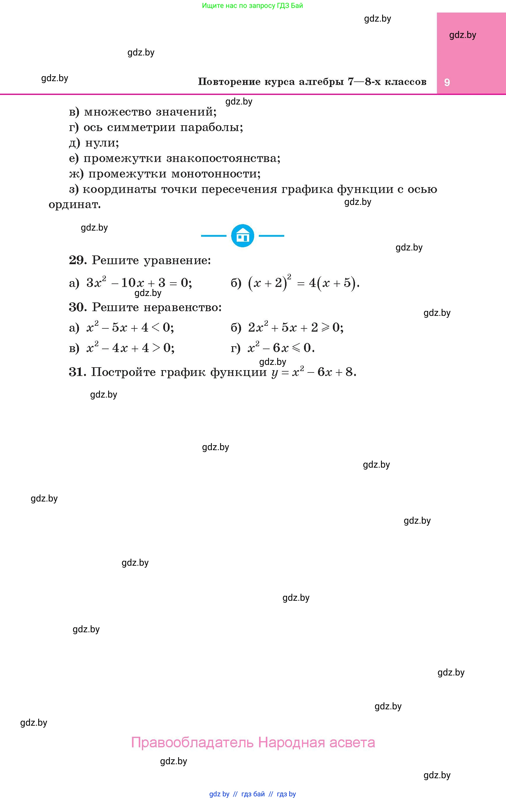 Алгебра, 10 класс Учебник, авторы: Арефьева Ирина Глебовна, Пирютко Ольга Николаевна, издательство Народная асвета, Минск, 2019, голубого цвета, страница 9