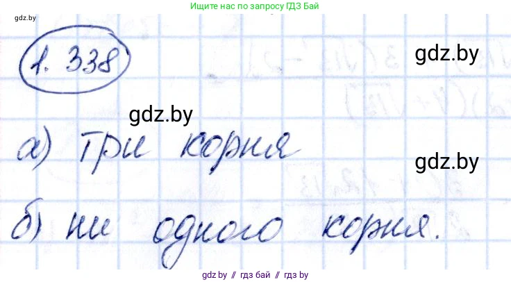 Алгебра, 10 класс Учебник, авторы: Арефьева Ирина Глебовна, Пирютко Ольга Николаевна, издательство Народная асвета, Минск, 2019, голубого цвета, страница 99, номер 1.338, Решение