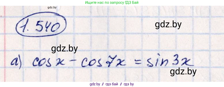 Алгебра, 10 класс Учебник, авторы: Арефьева Ирина Глебовна, Пирютко Ольга Николаевна, издательство Народная асвета, Минск, 2019, голубого цвета, страница 157, номер 1.540, Решение