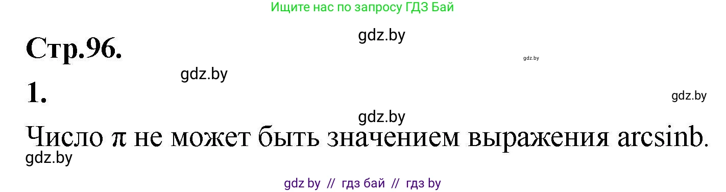 Алгебра, 10 класс Учебник, авторы: Арефьева Ирина Глебовна, Пирютко Ольга Николаевна, издательство Народная асвета, Минск, 2019, голубого цвета, страница 96, Решение