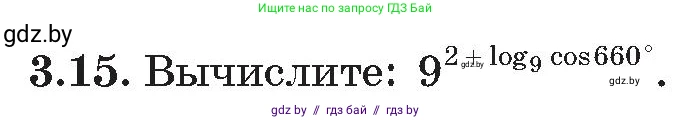 Алгебра, 11 класс Сборник задач, авторы: Арефьева Ирина Глебовна, Пирютко Ольга Николаевна, издательство Народная асвета, Минск, 2020, белого цвета, страница 15, номер 15, Условие