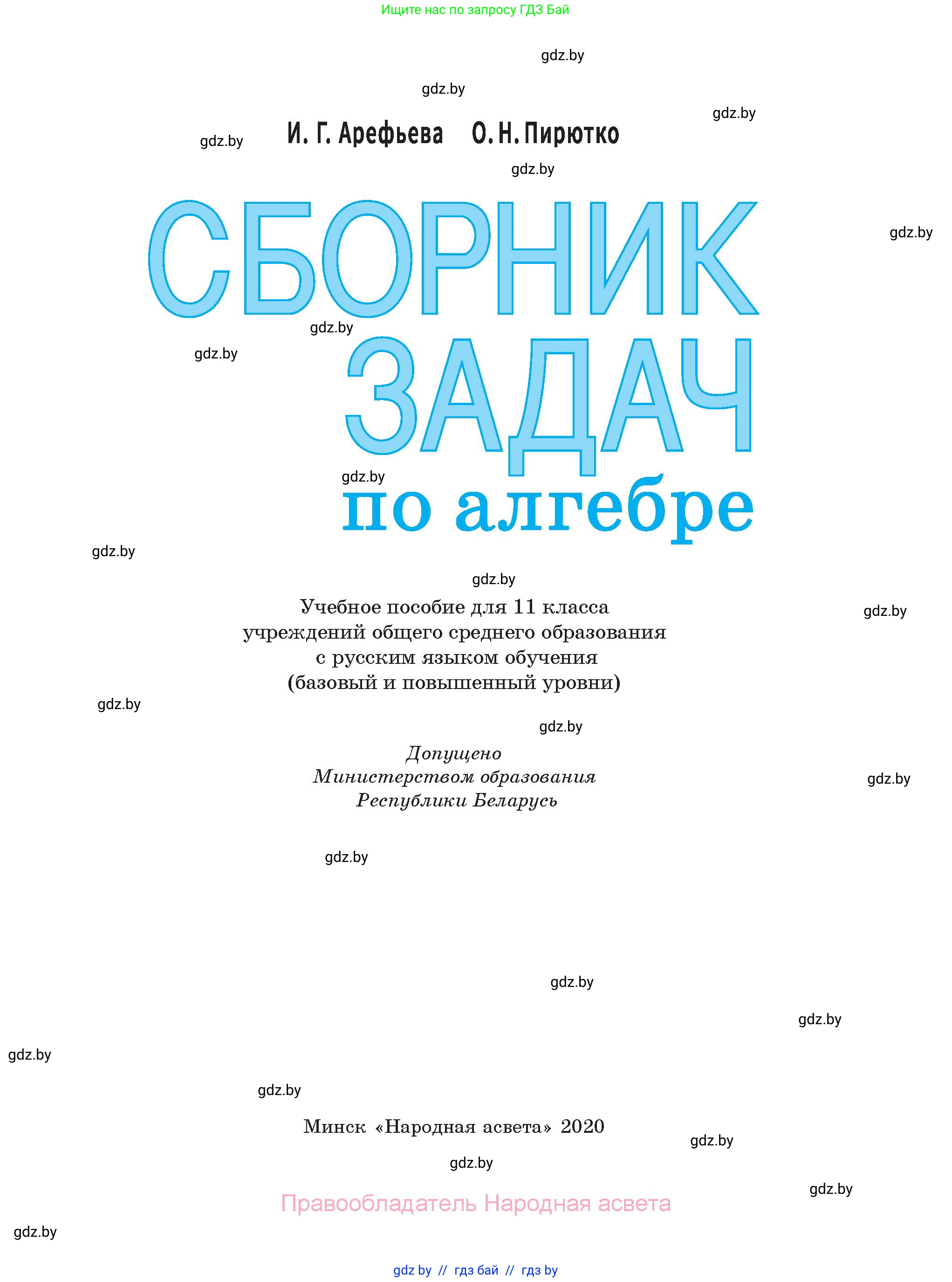 Алгебра, 11 класс Сборник задач, авторы: Арефьева Ирина Глебовна, Пирютко Ольга Николаевна, издательство Народная асвета, Минск, 2020, белого цвета, страница 1