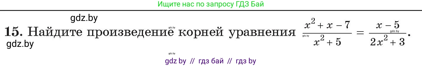 Алгебра, 11 класс Сборник задач, авторы: Арефьева Ирина Глебовна, Пирютко Ольга Николаевна, издательство Народная асвета, Минск, 2020, белого цвета, страница 175, номер 15, Условие
