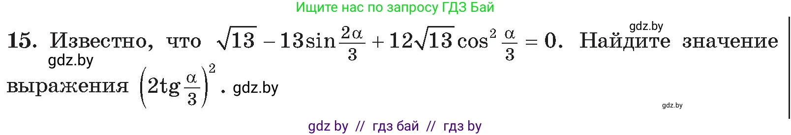 Алгебра, 11 класс Сборник задач, авторы: Арефьева Ирина Глебовна, Пирютко Ольга Николаевна, издательство Народная асвета, Минск, 2020, белого цвета, страница 188, номер 15, Условие