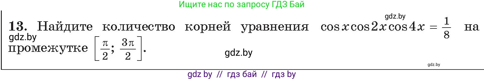 Алгебра, 11 класс Сборник задач, авторы: Арефьева Ирина Глебовна, Пирютко Ольга Николаевна, издательство Народная асвета, Минск, 2020, белого цвета, страница 190, номер 13, Условие