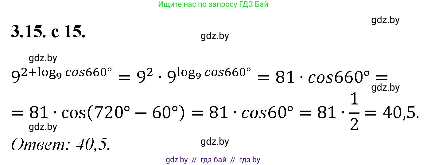 Алгебра, 11 класс Сборник задач, авторы: Арефьева Ирина Глебовна, Пирютко Ольга Николаевна, издательство Народная асвета, Минск, 2020, белого цвета, страница 15, номер 15, Решение