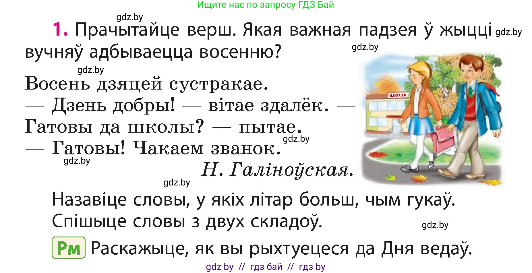 Белорусский язык (Беларуская мова), 3 класс Учебник, автор: Свірыдзенка Вольга Іванаўна, издательство Нацыянальны інстытут адукацыі, Минск, 2023, зелёного цвета, Частка 1, страница 3, номер 1, Условие