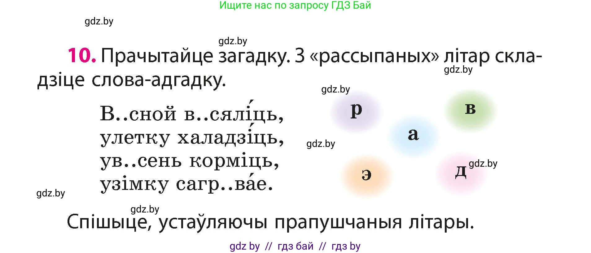 Белорусский язык (Беларуская мова), 3 класс Учебник, автор: Свірыдзенка Вольга Іванаўна, издательство Нацыянальны інстытут адукацыі, Минск, 2023, зелёного цвета, Частка 1, страница 8, номер 10, Условие