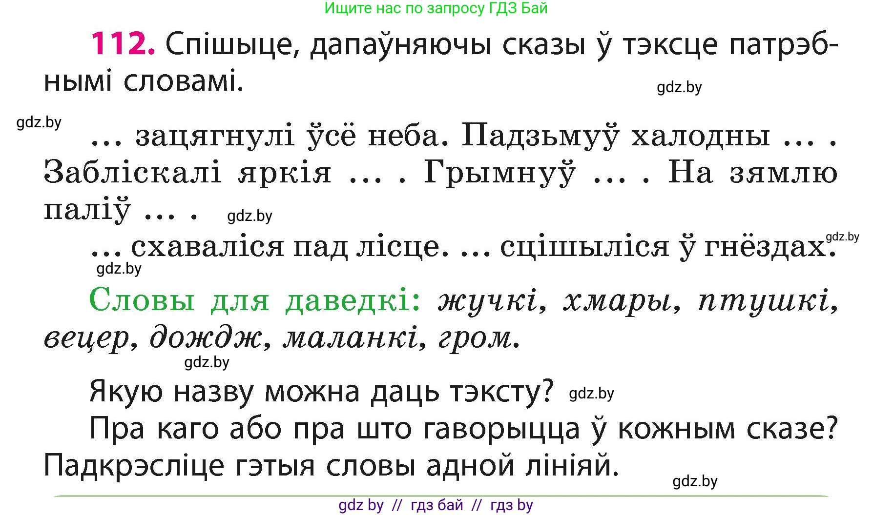 Белорусский язык (Беларуская мова), 3 класс Учебник, автор: Свірыдзенка Вольга Іванаўна, издательство Нацыянальны інстытут адукацыі, Минск, 2023, зелёного цвета, Частка 1, страница 70, номер 112, Условие