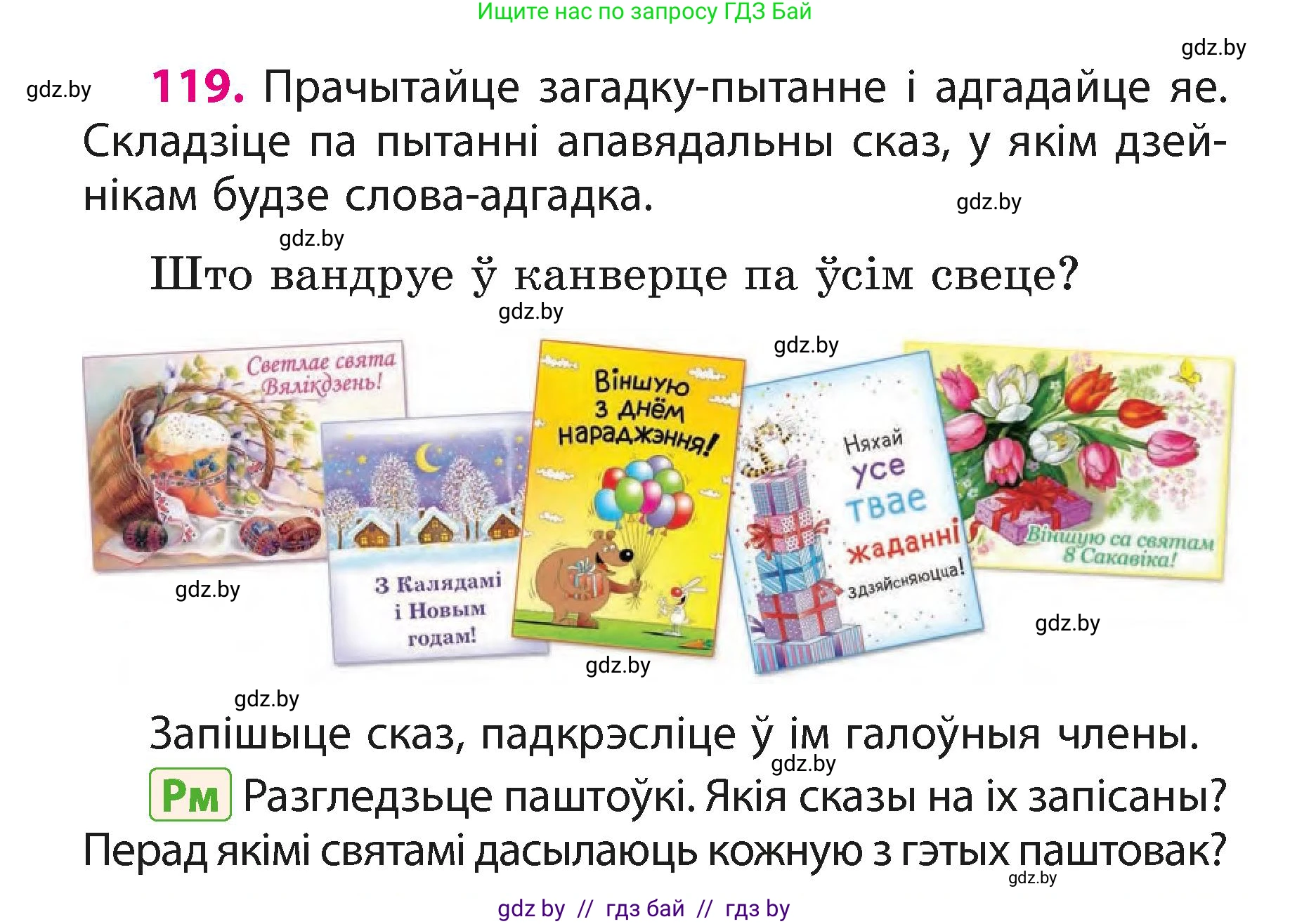 Белорусский язык (Беларуская мова), 3 класс Учебник, автор: Свірыдзенка Вольга Іванаўна, издательство Нацыянальны інстытут адукацыі, Минск, 2023, зелёного цвета, Частка 1, страница 73, номер 119, Условие