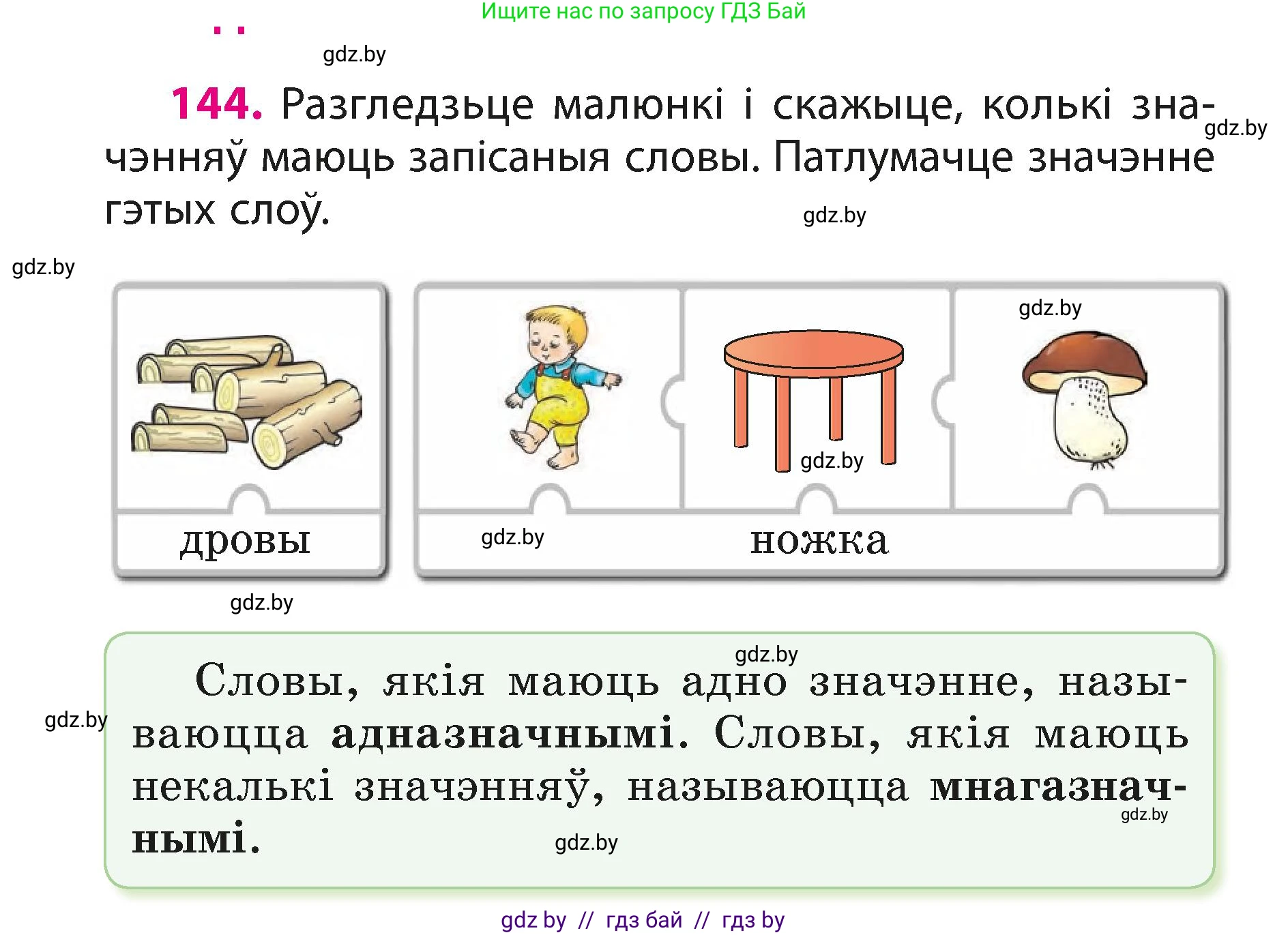 Белорусский язык (Беларуская мова), 3 класс Учебник, автор: Свірыдзенка Вольга Іванаўна, издательство Нацыянальны інстытут адукацыі, Минск, 2023, зелёного цвета, Частка 1, страница 90, номер 144, Условие
