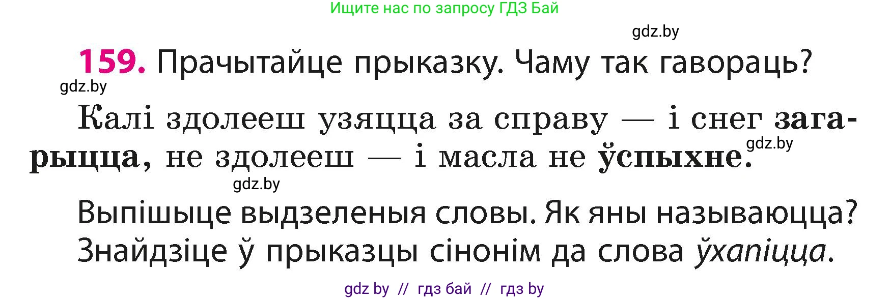 Белорусский язык (Беларуская мова), 3 класс Учебник, автор: Свірыдзенка Вольга Іванаўна, издательство Нацыянальны інстытут адукацыі, Минск, 2023, зелёного цвета, Частка 1, страница 98, номер 159, Условие
