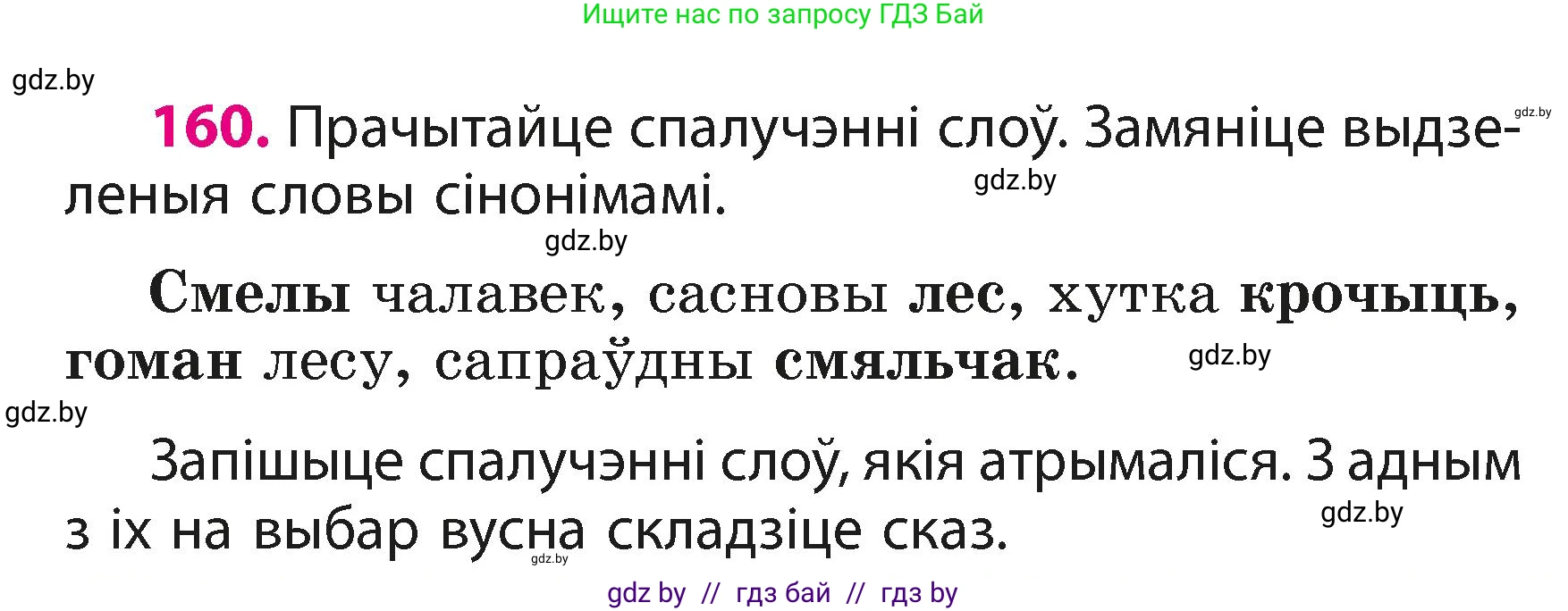 Белорусский язык (Беларуская мова), 3 класс Учебник, автор: Свірыдзенка Вольга Іванаўна, издательство Нацыянальны інстытут адукацыі, Минск, 2023, зелёного цвета, Частка 1, страница 98, номер 160, Условие