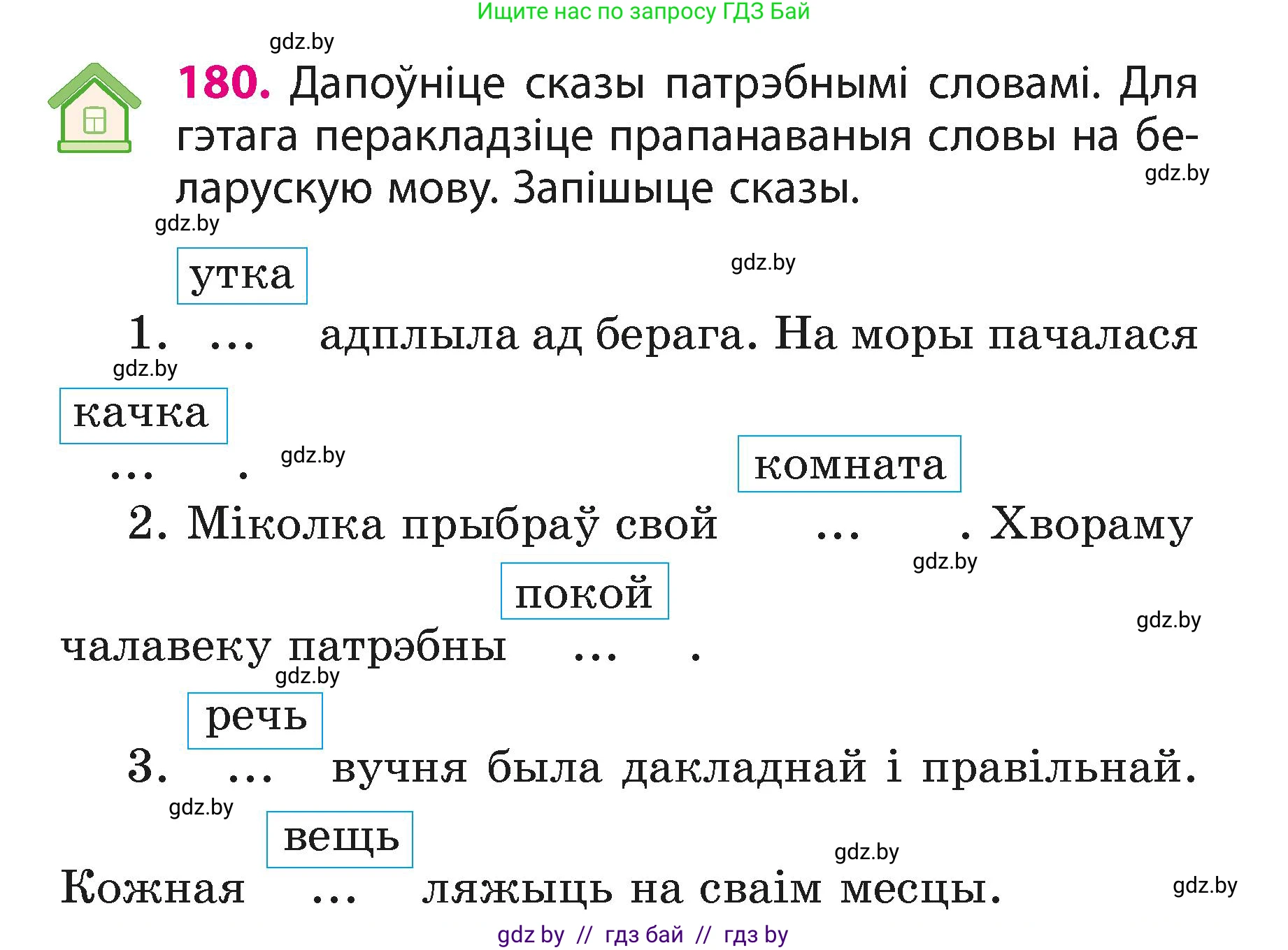 Белорусский язык (Беларуская мова), 3 класс Учебник, автор: Свірыдзенка Вольга Іванаўна, издательство Нацыянальны інстытут адукацыі, Минск, 2023, зелёного цвета, Частка 1, страница 109, номер 180, Условие