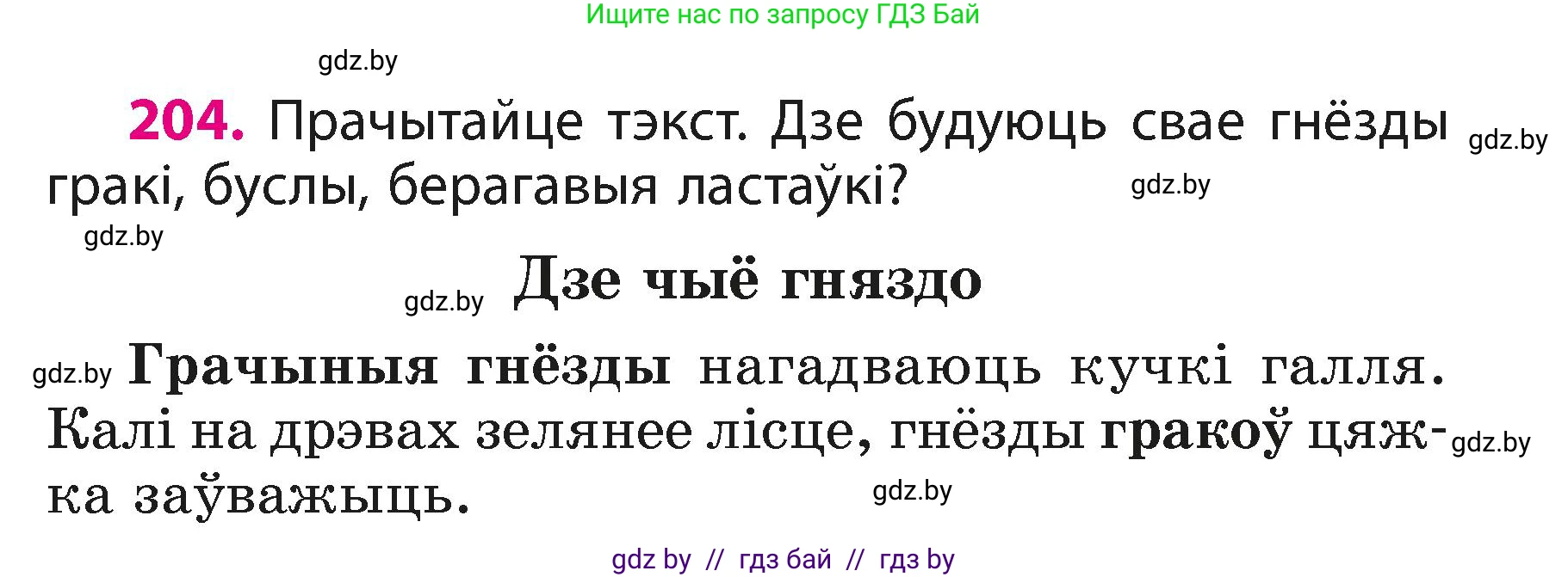 Белорусский язык (Беларуская мова), 3 класс Учебник, автор: Свірыдзенка Вольга Іванаўна, издательство Нацыянальны інстытут адукацыі, Минск, 2023, зелёного цвета, Частка 1, страница 123, номер 204, Условие