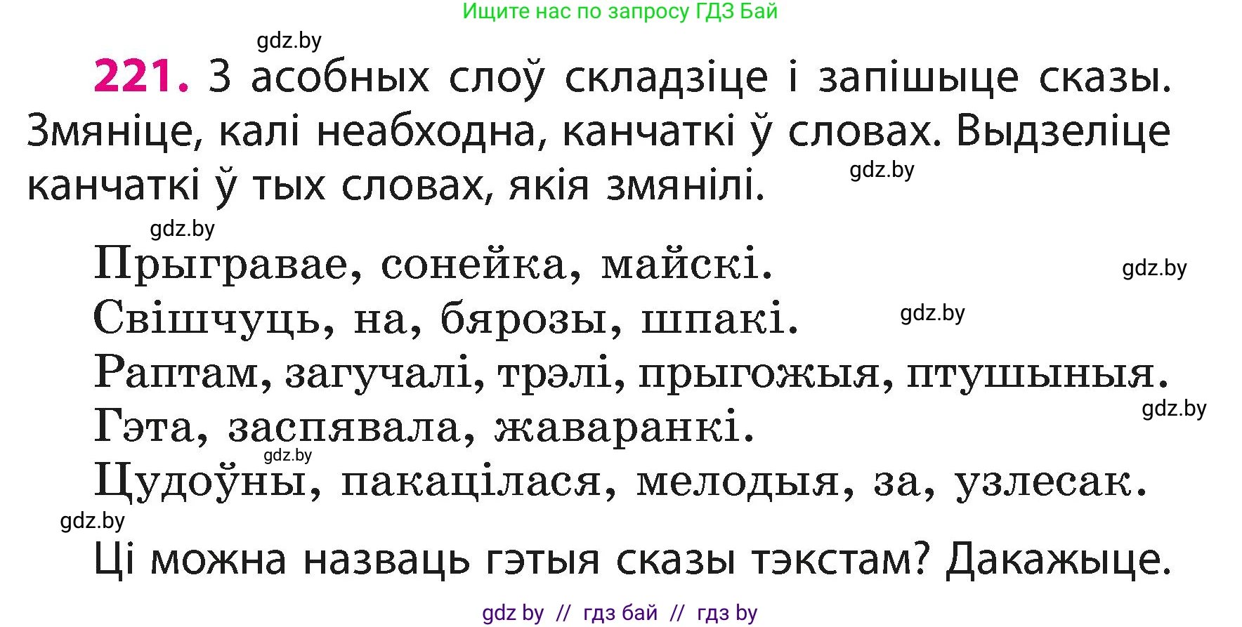 Белорусский язык (Беларуская мова), 3 класс Учебник, автор: Свірыдзенка Вольга Іванаўна, издательство Нацыянальны інстытут адукацыі, Минск, 2023, зелёного цвета, Частка 1, страница 133, номер 221, Условие