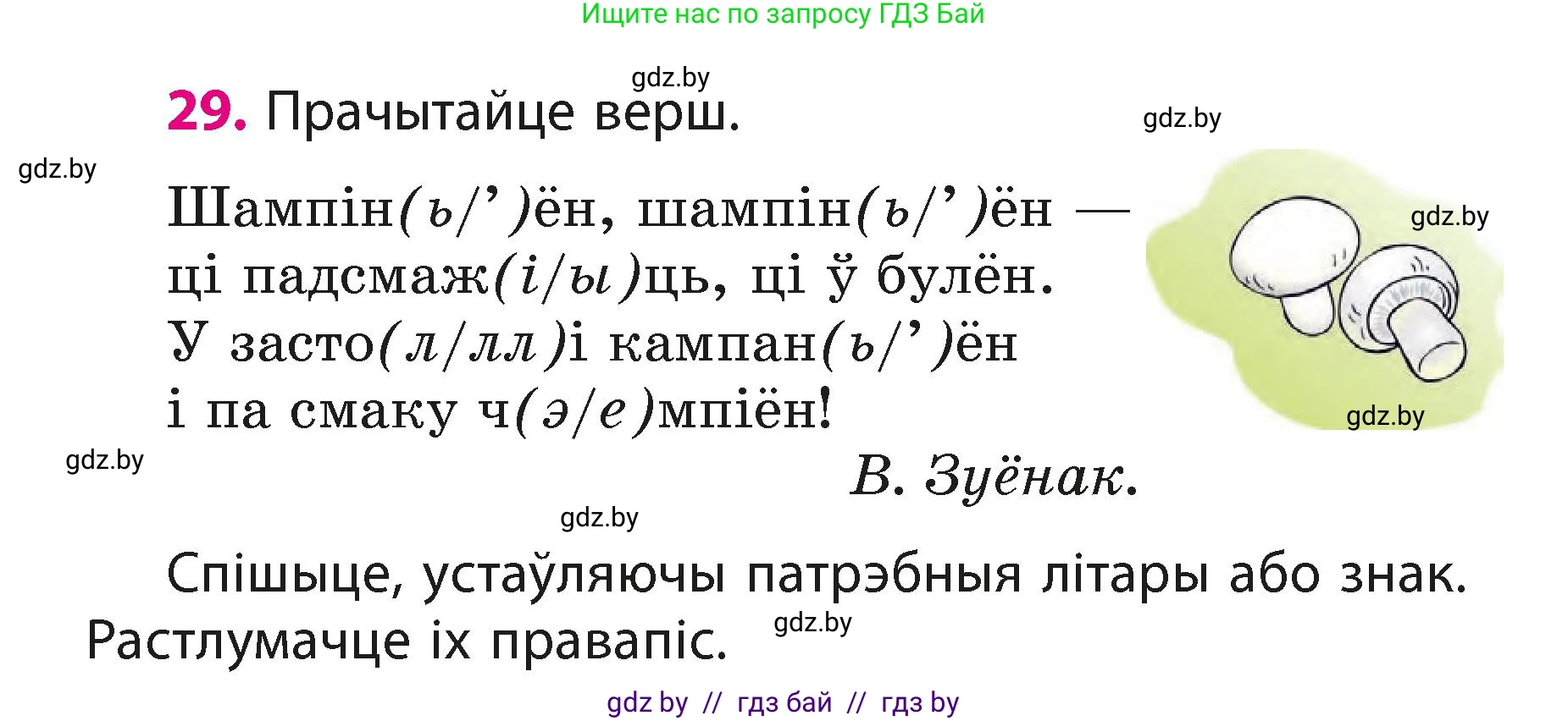 Белорусский язык (Беларуская мова), 3 класс Учебник, автор: Свірыдзенка Вольга Іванаўна, издательство Нацыянальны інстытут адукацыі, Минск, 2023, зелёного цвета, Частка 1, страница 17, номер 29, Условие