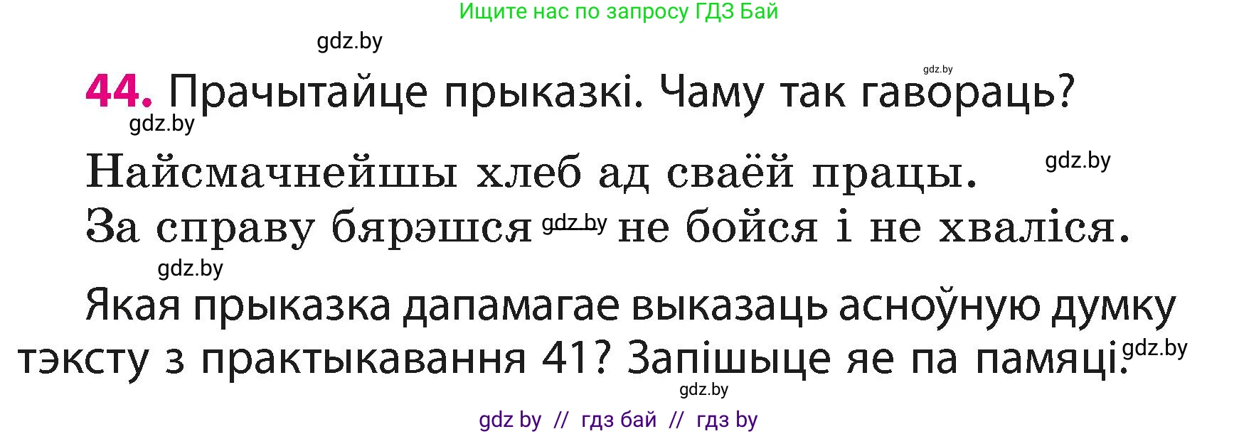 Белорусский язык (Беларуская мова), 3 класс Учебник, автор: Свірыдзенка Вольга Іванаўна, издательство Нацыянальны інстытут адукацыі, Минск, 2023, зелёного цвета, Частка 1, страница 26, номер 44, Условие