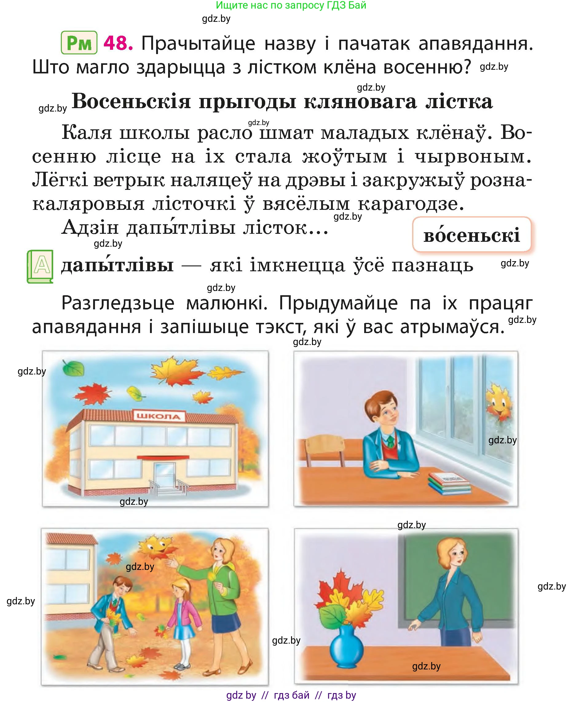 Белорусский язык (Беларуская мова), 3 класс Учебник, автор: Свірыдзенка Вольга Іванаўна, издательство Нацыянальны інстытут адукацыі, Минск, 2023, зелёного цвета, Частка 1, страница 28, номер 48, Условие