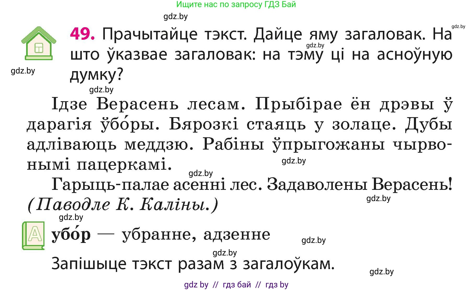 Белорусский язык (Беларуская мова), 3 класс Учебник, автор: Свірыдзенка Вольга Іванаўна, издательство Нацыянальны інстытут адукацыі, Минск, 2023, зелёного цвета, Частка 1, страница 28, номер 49, Условие